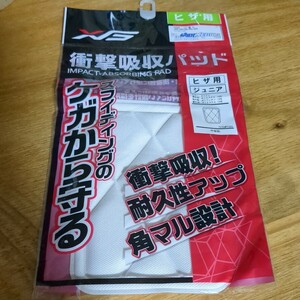 衝撃吸収パッド エックスティーエス XTS ヒザ　 膝用　1枚のみ 片方　野球小物 パット ジュニア【ベースボール小物】【アクセサリー】白