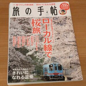 旅の手帖 ２０２３年４月号 （交通新聞社）