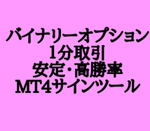 安定・高勝率 バイナリーオプション サインツール 高勝率インジケーター ターボ取引！_画像1