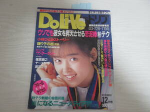 F875 月刊ドリブ 1987 中村由真/藤沢まりの/吉本舞美/金子晴美/小林ひとみ/みなもと太郎/美加マドカ/昭和/雑誌/切り抜きあり