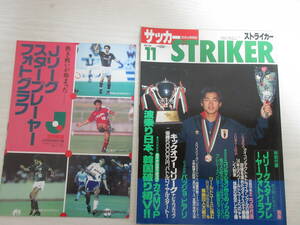 925 STRIKER ストライカー 1992.11 別冊付録付き/三浦知良/ヴェルディ/Jリーグ/ラモス瑠偉/ジーコ/バッジョvsビアリ/サッカー雑誌