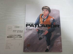 C908 THE MOBILE POLICE PATLABOR [Air] 高田明美 機動警察パトレイバー 1993年 画集 イラスト集 アニメ