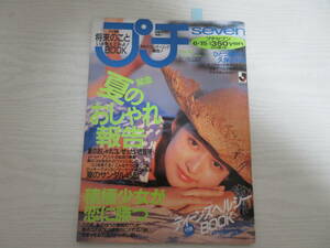 P1042 プチセブン 1993.6.15 久保田利伸/ブルーボーイ/山本佳代子/高校ダンス部/レオタード/高校生/ティーン/ファッション雑誌