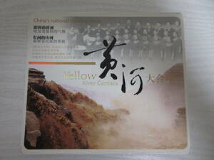 A1113 CD3枚組 黄河大合唱 Yellow River Cantata 中国 クラシック音楽 