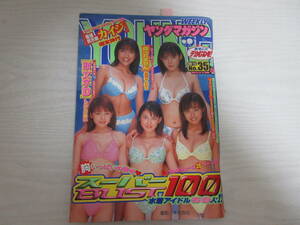 W1094 ヤングマガジン 1999 水着アイドル50人/ビキニ/佐藤江梨子/五月女ゆうり/斉藤のぞみ/しいなまお/村田洋子/みなみ(大沢舞子)/田村美和