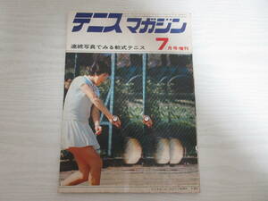 E1068 テニスマガジン 昭和46年7月号増刊 連続写真でみる軟式テニス ソフトテニス テニスウェア