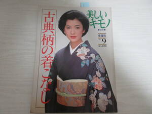 G1073 美しいキモノ別冊 古典柄の着こなし 昭和57年 関根恵子/萩尾みどり/五十嵐淳子/鳥居恵子/松原智恵子/中島ゆたか/田村奈巳/着物