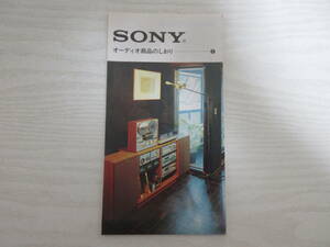 B1143 SONY オーディオ商品のしおり2　1976年3月 プリメインアンプ/オープンリール・テープデッキ/カセットデッキ/昭和/カタログ/ソニー