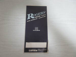 B1139 山野楽器 ROGERS ロジャース ドラム カタログ ドラムセット スネアドラム フットペダル ドラムスティック 昭和52年 パンフレット