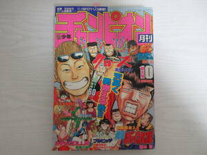 C1124 月刊少年チャンピオン 1992.10 クローズ/高橋ヒロシ/ルチャDOLL舞/飛鳥弓樹/女子プロレス漫画/楠本哲/浜岡賢次/山田こうすけ