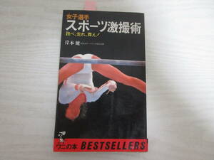 A1156 女子選手 スポーツ激撮術 1982 セクシー/新体操/レオタード/山崎浩子/水泳/競泳水着/バレー/ブルマ/陸上競技/チアガール/昭和