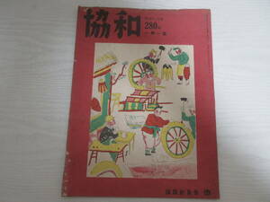 和1185 協和 昭和16年1月1日 280号 満鉄社員会/南満洲鉄道/満州/新シベリア鉄道の建設/戦前