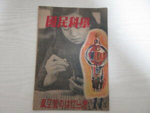  peace 1230 country . science Showa era 22 year vacuum tube. is . Lucky / super receiver. assembly / battery type vacuum tube receiver. making person / hill ./ war . man . woman ./ war after / magazine 