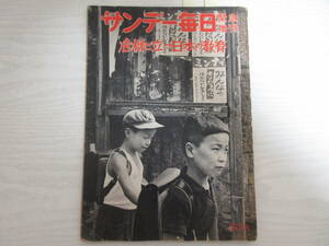 和1229 サンデー毎日 増刊 危機に立つ日本の教育 昭和33年 岸信介/鈴木茂三郎/日教組/沢村貞子/津島恵子/久慈あさみ/高峰秀子/全学連/デモ