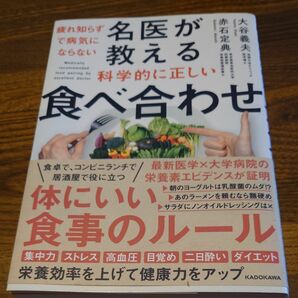 疲れ知らずで病気にならない名医が教える科学的に正しい食べ合わせ （疲れ知らずで病気にならない） 大谷義夫／著　赤石定典／著