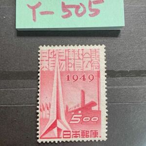 Y-505 日本貿易博5円★未使用 送料全国一律84円 