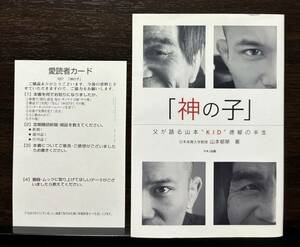 愛読者カード付き 神の子 父が語る山本KID徳郁の半生 山本郁榮（郁栄） 総合格闘技