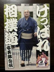 帯付き けっぱれ相撲道 安美錦自伝 安治川竜児／著 大相撲 津軽のじょっぱり