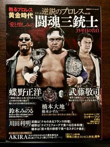 逆説のプロレス vol.23 甦るプロレス黄金時代 「愛と憎しみの闘魂三銃士」 35年目の告白 武藤敬司 蝶野正洋 橋本真也 橋本大地 鈴木みのる