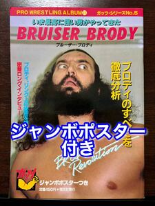 ジャンボポスター付き プロレスアルバム No.39 ガッツ・シリーズ No.5 ブルーザー・ブロディ 全日本プロレス スタン・ハンセン