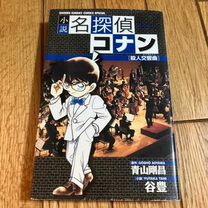 小説名探偵コナン　殺人交響曲 （少年サンデーコミックススペシャル） 青山剛昌／原作　谷豊／小説