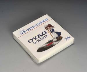 レコードクリーニング用OYAGクロス　20枚　送料込み　900円　C
