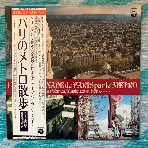 パリのメトロ散歩　 LPレコード