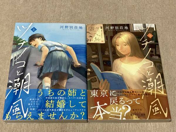 -◆ツチノコと潮風 上下巻セット 河野別荘地 サイン入り◆-