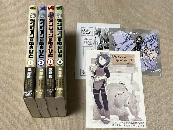 -◆ダンジョンの中のひと 1-4巻セット 双見酔 特典付き◆-