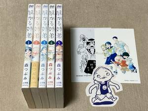 -◆転がる姉弟 1-5巻セット 森つぶみ 特典付き◆-