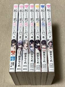 -◆恥じらう君が見たいんだ 1-7巻セット 甜米らくれ 特典付き◆-