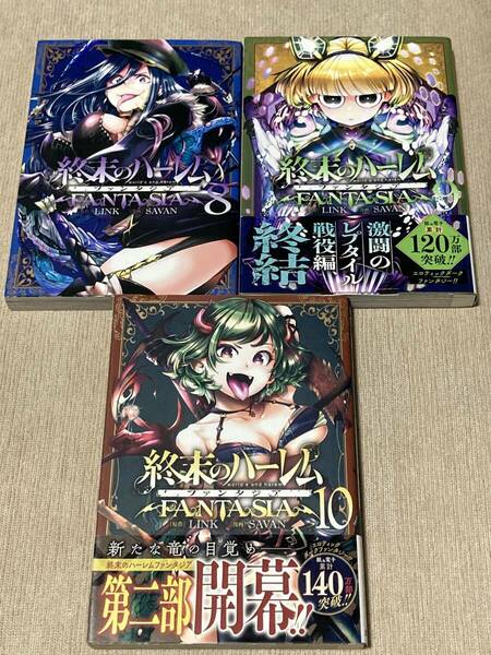 -◆終末のハーレム ファンタジア 8-10巻セット◆-