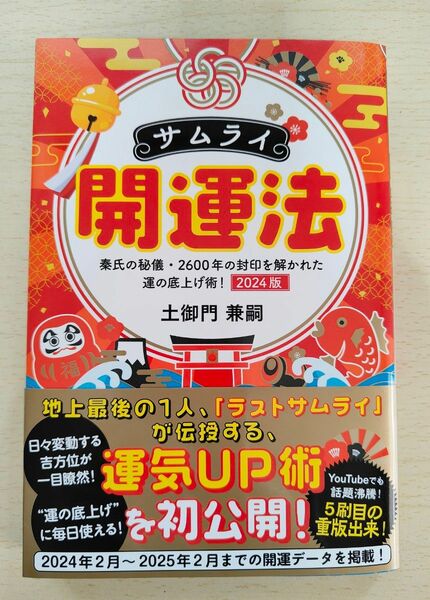 サムライ開運法　秦氏の秘儀・２６００年の封印を解かれた運の底上げ術！　２０２４版 土御門兼嗣／著　(本のみ)