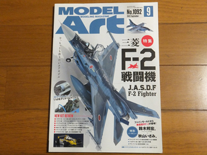 モデルアート 2022年9月号 No.1092／特集：三菱F-2戦闘機 アナタの知らないタミヤエナメル塗料の使い心地
