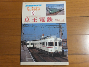 鉄道ピクトリアル アーカイブスセレクション9 京王電鉄 1950～60／鉄道ピクトリアル2005年8月号別冊