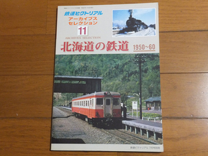 鉄道ピクトリアル アーカイブスセレクション11 北海道の鉄道 1950～60／鉄道ピクトリアル2006年7月号別冊