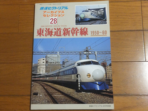 鉄道ピクトリアル アーカイブスセレクション28 東海道新幹線 1950～60／鉄道ピクトリアル2014年6月号別冊