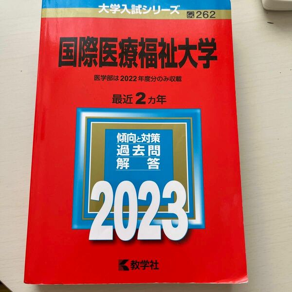 国際医療福祉大学 (2023年版大学入試シリーズ)