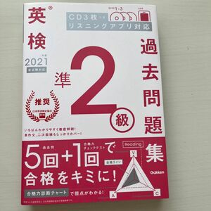 【毎週末倍! 倍! ストア参加】 英検準2級過去問題集 2021年度 【参加日程はお店TOPで】