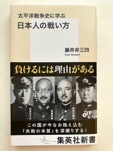 太平洋戦争史に学ぶ日本人の戦い方 （集英社新書　１１６２） 藤井非三四／著