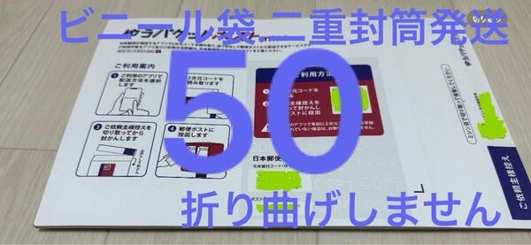 ゆうパケットポストmini 50枚　セット　専用封筒