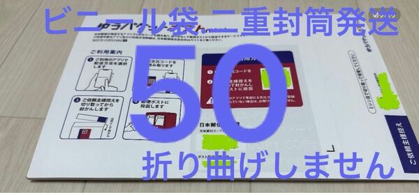 ゆうパケットポストmini 50枚　セット　専用封筒