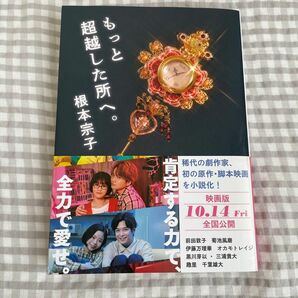 もっと超越した所へ。 （徳間文庫　ね１－１） 根本宗子／著