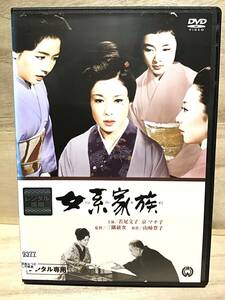 ★ 女系家族　　ＤＶＤ　／　若尾文子　　京マチ子　　高田美和　　鳳八千代　　田宮二郎　　　　　　　　　　　　　　　　　　　　即決。