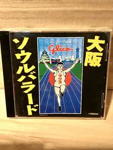 ★ 大阪ソウルバラード　　ＣＤ　　／　オムニバス　　　　　　　　　　　　　　　　　　　　　　　　　　　　　　　　　　　　　　即決。