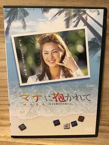 ★ マナに抱かれて　　ＤＶＤ　／　川原亜矢子　　西島秀俊　　宮崎美子　　美波　　蟹江敬三　　　　　　　　　　　　　　　　　　即決。