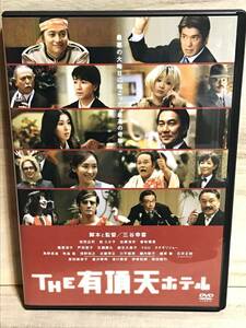 ★ THE有頂天ホテル　　　ＤＶＤ　／　三谷幸喜　／　役所広司　　松たか子　　佐藤浩市　　香取慎吾　　篠原涼子　　　　　　　　 即決。