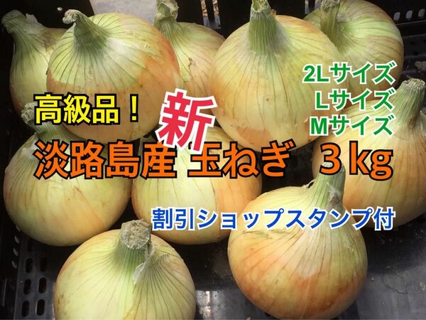 割引ショップスタンプ付 3kg 最高品質 淡路島産 新玉ねぎ 送料無料