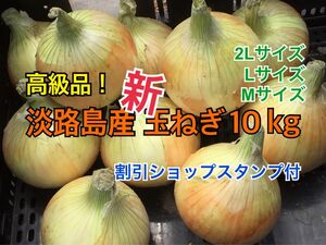 割引ショップスタンプ付 10kg 最高品質 淡路島産 新玉ねぎ 送料無料