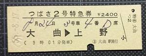 ◎ 国鉄時代の硬券 【つばさ２号 特急券 (完全常備)】◎